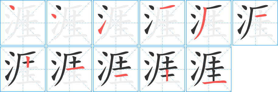 涯的筆順分步演示