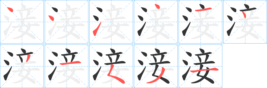 淁的筆順分步演示