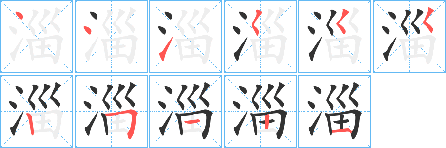 淄的筆順分步演示