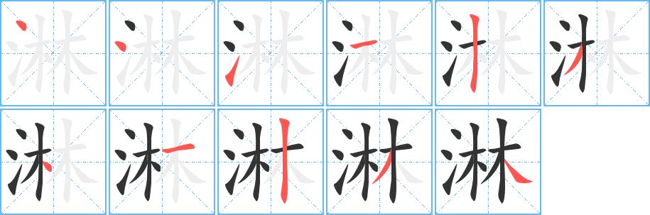 淋的筆順?lè)植窖菔?>
					
                    <hr />
                    <h2>淋的基本信息</h2>
                    <div   id=