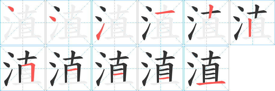 淔的筆順?lè)植窖菔?>
					
                    <hr />
                    <h2>淔的基本信息</h2>
                    <div   id=