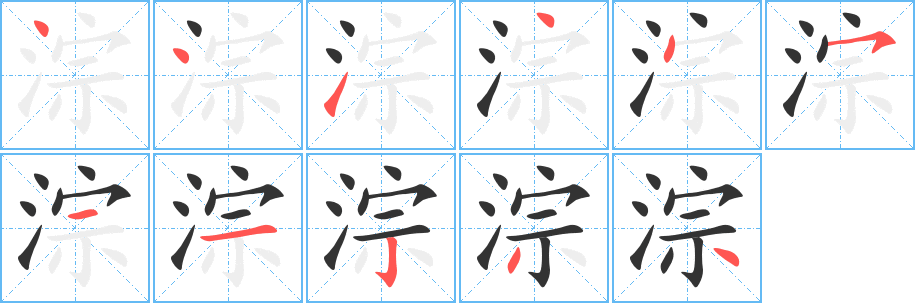 淙的筆順?lè)植窖菔?>
					
                    <hr />
                    <h2>淙的基本信息</h2>
                    <div   id=