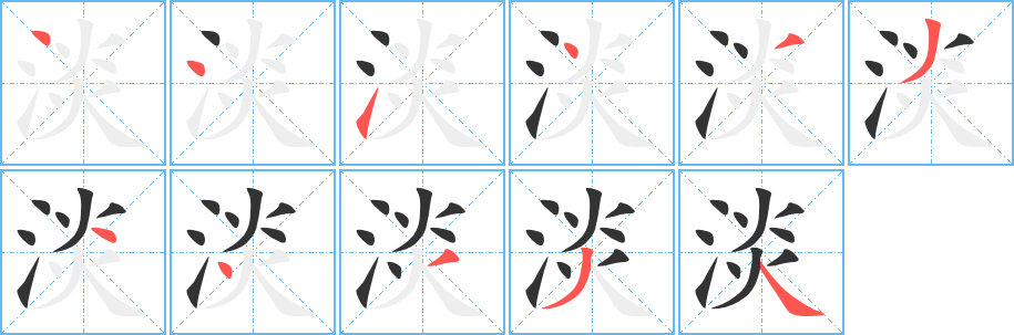 淡的筆順分步演示