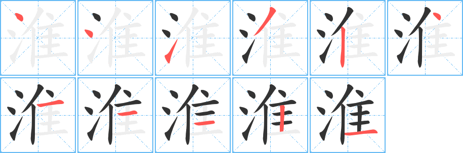 淮的筆順分步演示