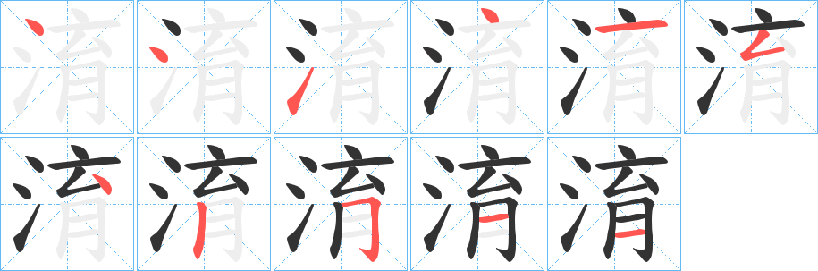 淯的筆順分步演示