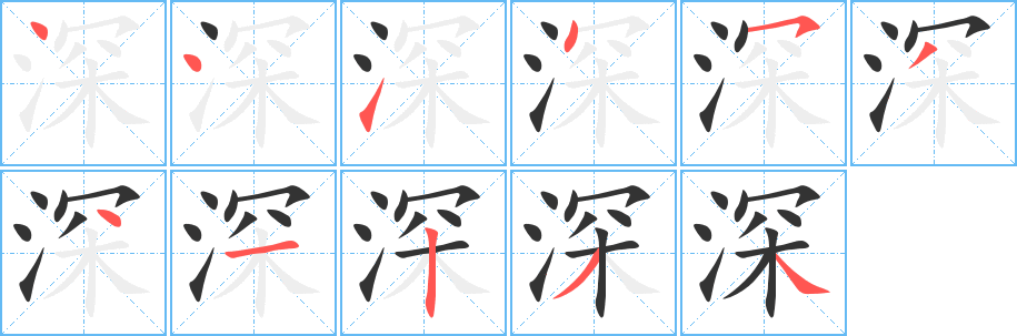 深的筆順分步演示