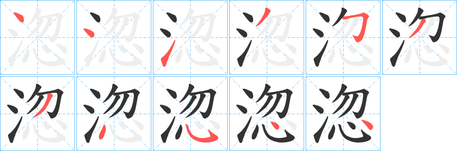 淴的筆順分步演示