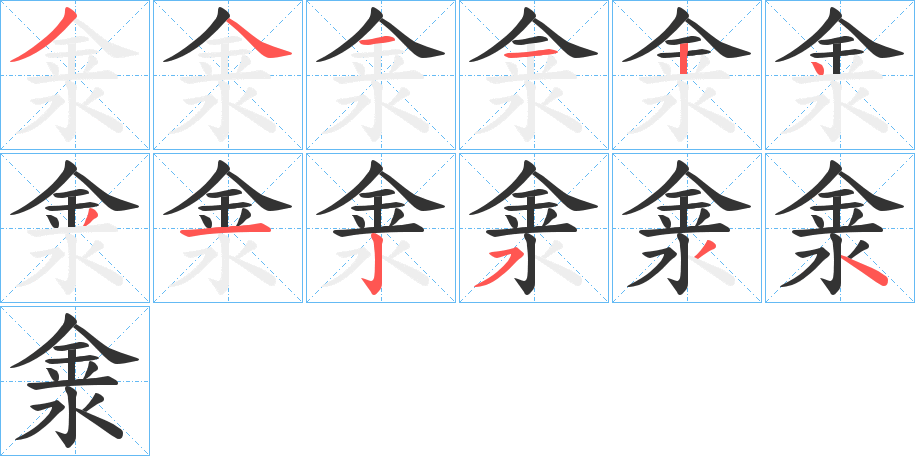 淾的筆順分步演示