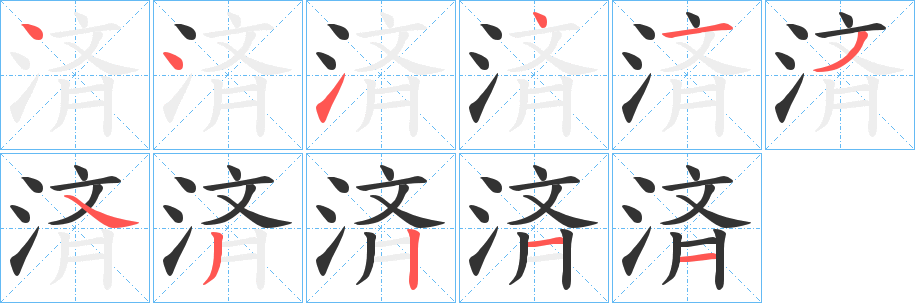 済的筆順分步演示