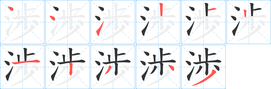 渉的筆順?lè)植窖菔?>
					
                    <hr />
                    <h2>渉的基本信息</h2>
                    <div   id=