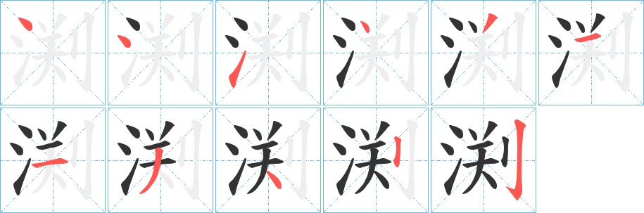 渕的筆順?lè)植窖菔?>
					
                    <hr />
                    <h2>渕的基本信息</h2>
                    <div   id=