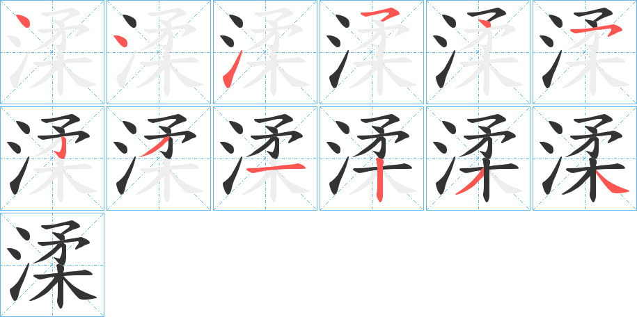 渘的筆順?lè)植窖菔?>
					
                    <hr />
                    <h2>渘的基本信息</h2>
                    <div   id=