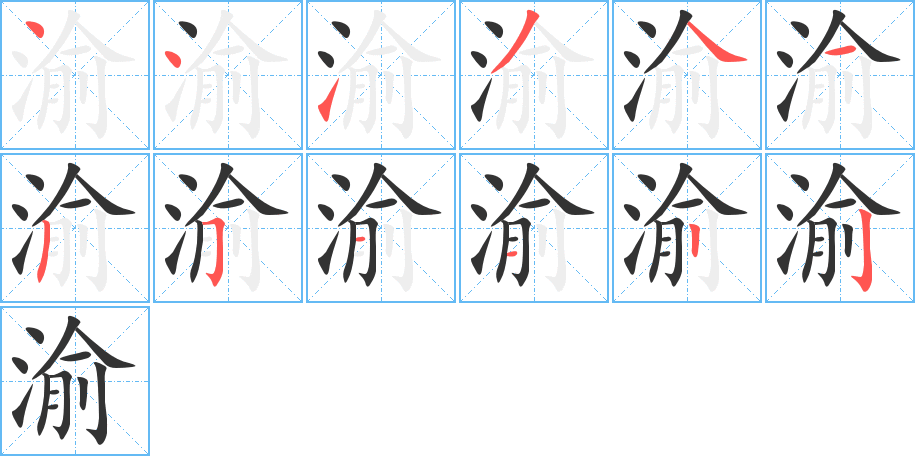 渝的筆順分步演示