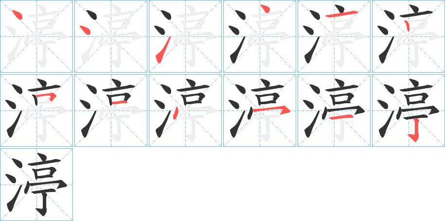 渟的筆順分步演示