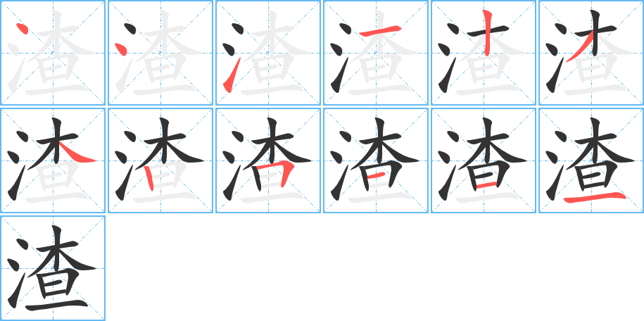 渣的筆順?lè)植窖菔?>
					
                    <hr />
                    <h2>渣的基本信息</h2>
                    <div   id=