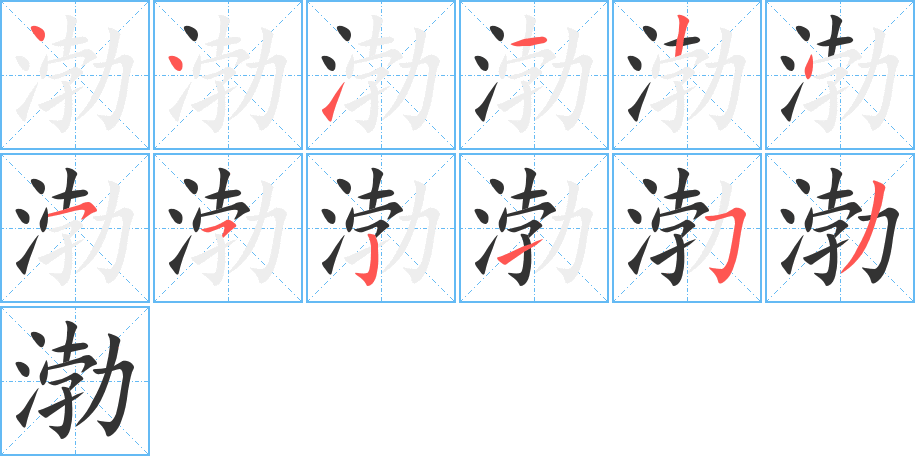 渤的筆順分步演示