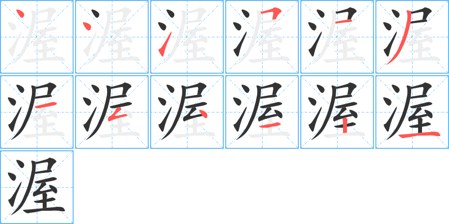 渥的筆順分步演示