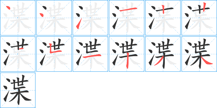 渫的筆順分步演示