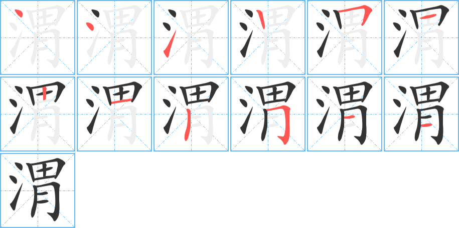 渭的筆順分步演示