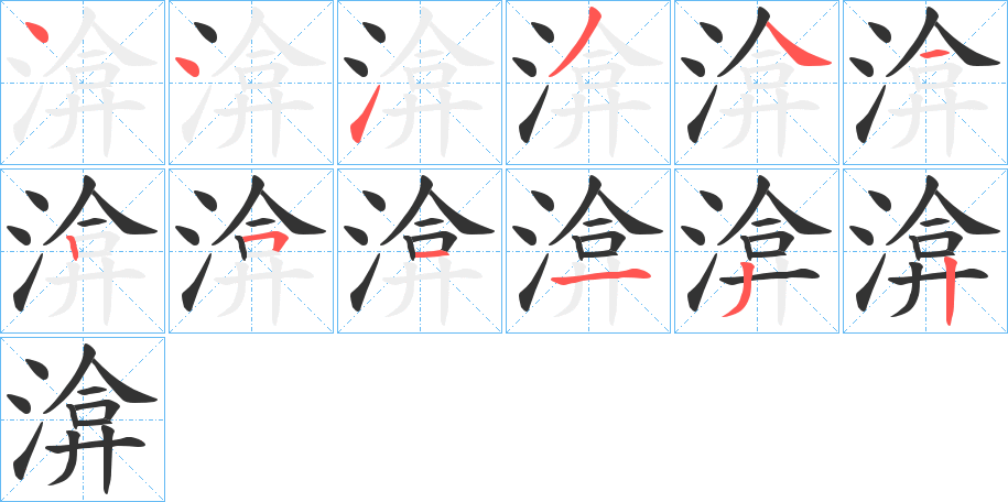 渰的筆順分步演示