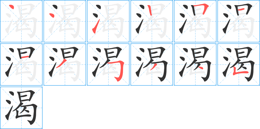 渴的筆順分步演示