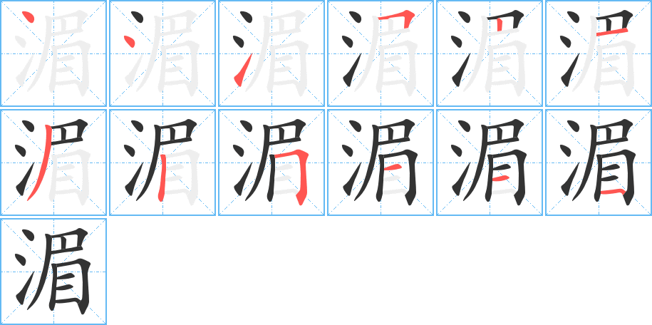 湄的筆順分步演示