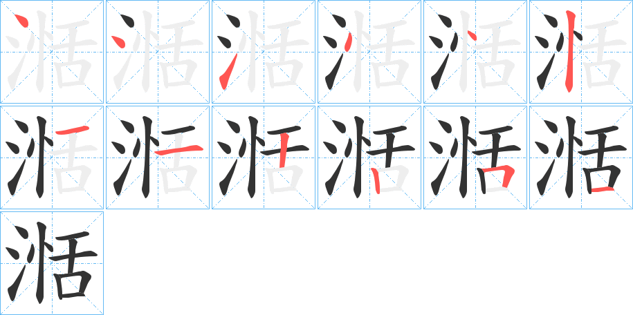 湉的筆順?lè)植窖菔?>
					
                    <hr />
                    <h2>湉的基本信息</h2>
                    <div   id=