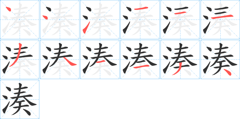 湊的筆順分步演示