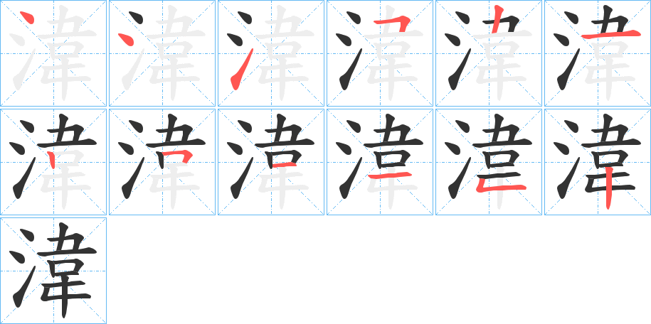 湋的筆順?lè)植窖菔?>
					
                    <hr />
                    <h2>湋的基本信息</h2>
                    <div   id=