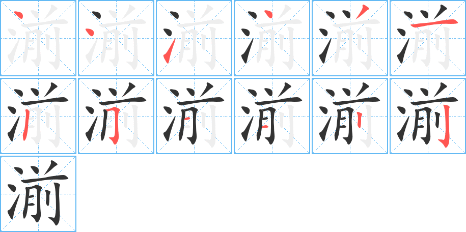 湔的筆順分步演示