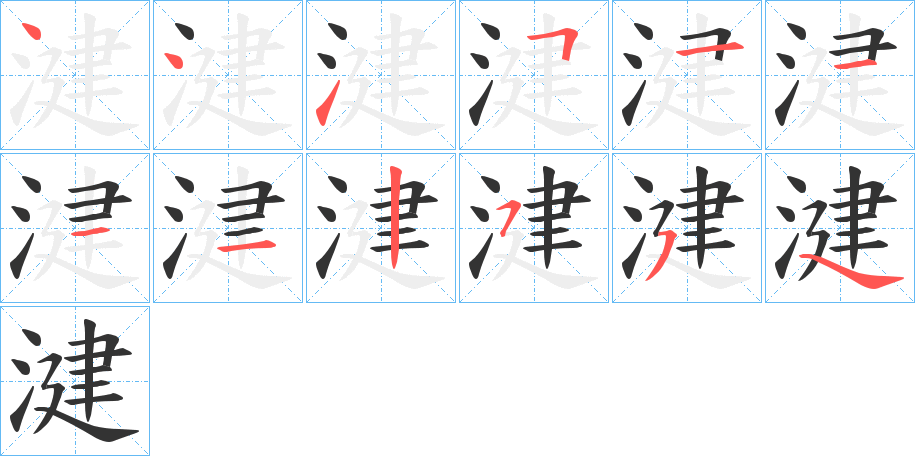 湕的筆順分步演示