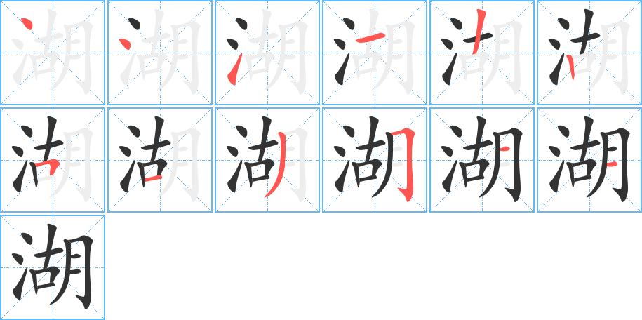 湖的筆順分步演示