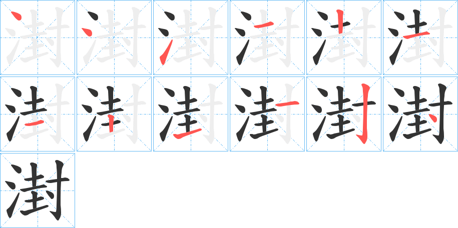 湗的筆順分步演示