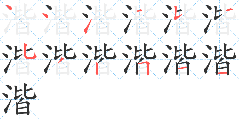 湝的筆順分步演示