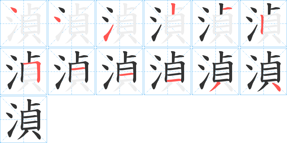 湞的筆順分步演示