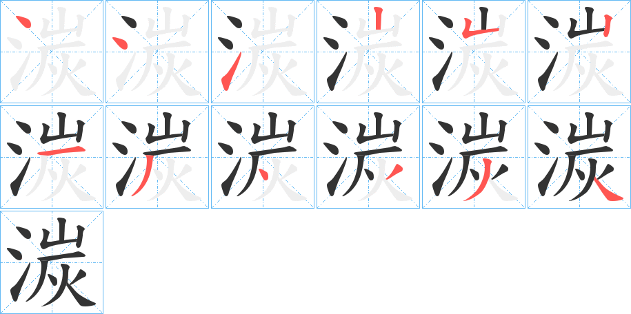 湠的筆順分步演示