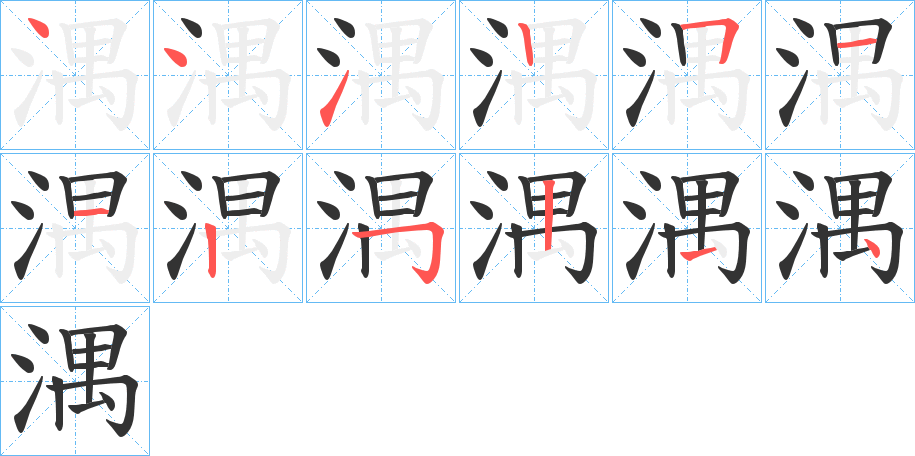 湡的筆順分步演示