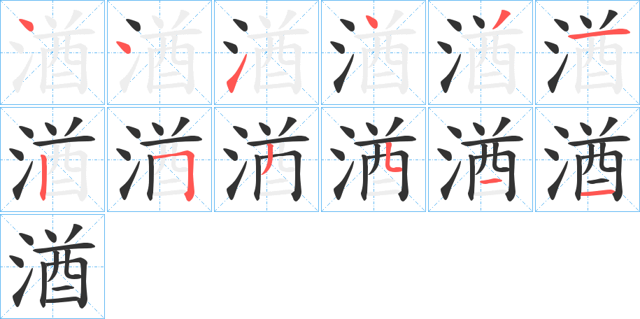 湭的筆順分步演示