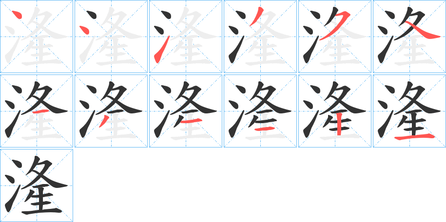 湰的筆順分步演示