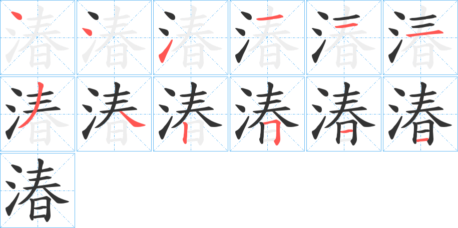 湷的筆順?lè)植窖菔?>
					
                    <hr />
                    <h2>湷的基本信息</h2>
                    <div   id=