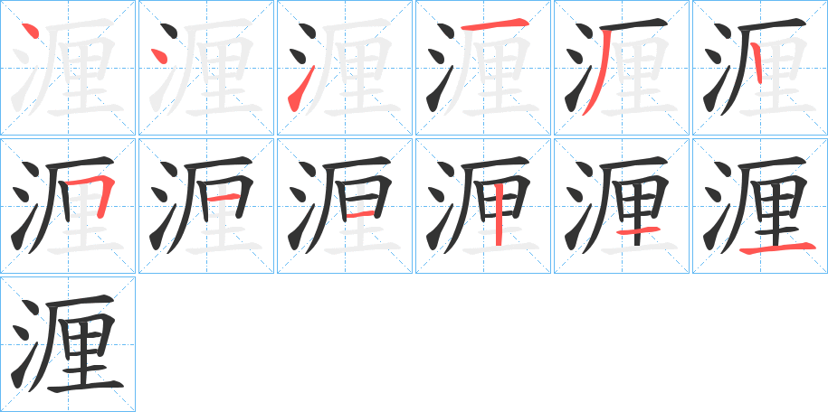 湹的筆順分步演示