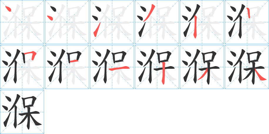 湺的筆順?lè)植窖菔?>
					
                    <hr />
                    <h2>湺的基本信息</h2>
                    <div   id=