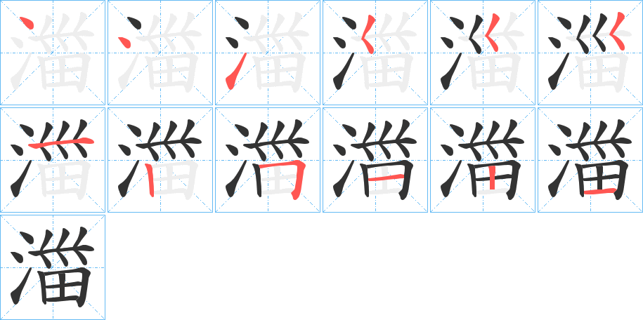 湽的筆順分步演示