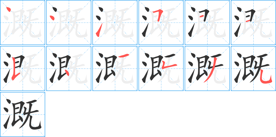 溉的筆順分步演示