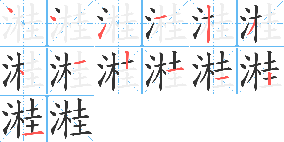 溎的筆順分步演示