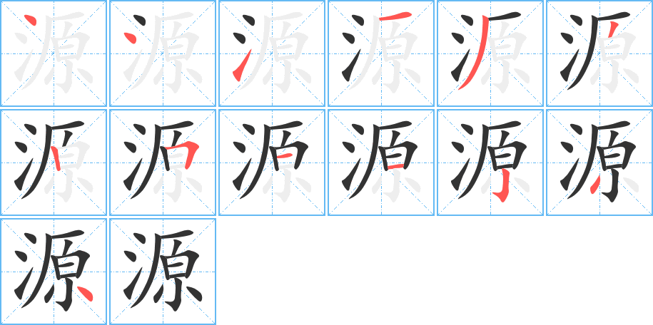 源的筆順分步演示