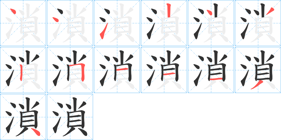 溑的筆順分步演示