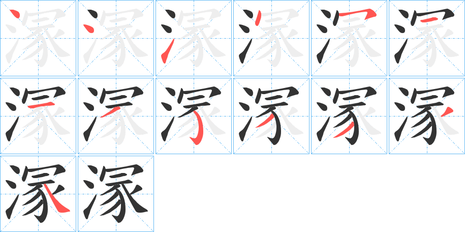 溕的筆順分步演示