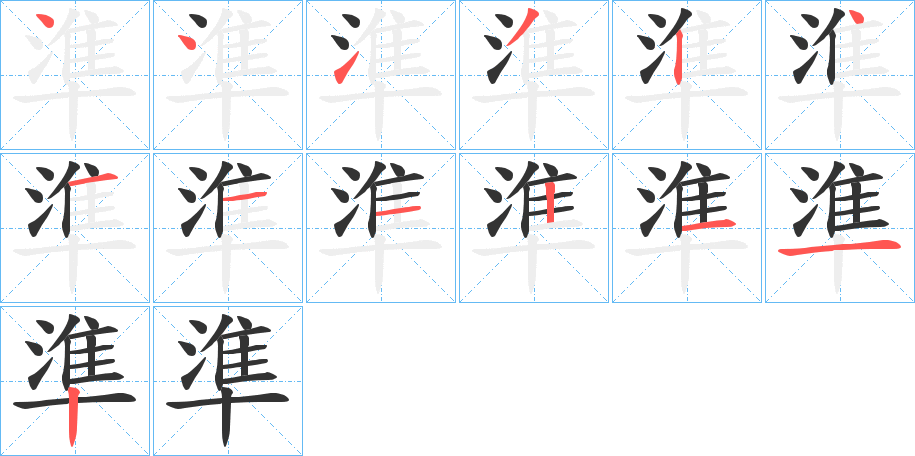 準的筆順分步演示