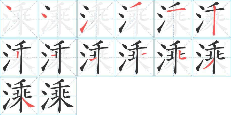 溗的筆順分步演示